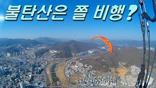 [패러라이프]투명한 봄날의 불탄산 3월 30일, 패러마냐가 부러운 날