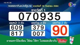 เช็กเลย! ผลสลากกินแบ่งรัฐบาล งวดวันที่ 16 กันยายน 2564