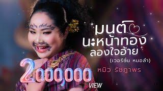 มนต์นะหน้าทองลองใจอ้าย -  หมิว รัชฎาพร (หมอลำ version)【OFFICIAL MV】