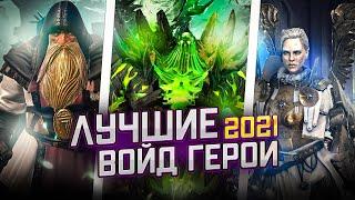 ТОП 10 ВОЙД ГЕРОЕВ 2021 | RAID: SHADOW LEGENDS