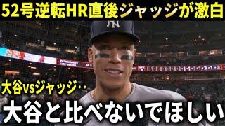 17試合ぶり52号HR直後ジャッジがMVP候補大谷翔平と比較されることに本音【大谷翔平/海外の反応】