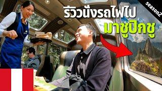  EP.10 แนะนำเส้นทางรถไฟที่สวยที่สุดในอเมริกาใต้ไป Machu Picchu | Taking the train to Machu Picchu