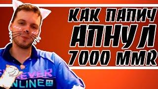 КАК ПАПИЧ АПНУЛ 7000 MMR