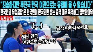 "죄송하지만 한국 여권으로는 선진국 입국이 어렵습니다" 유럽 공항에서 한국 여권 소지자가 받는 대우를 직접 목격한 외국인이 얼어 붙은 이유