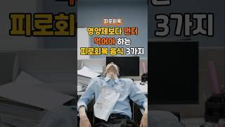 영양제 보다 먼저 먹어야 하는 피로회복 음식 3가지