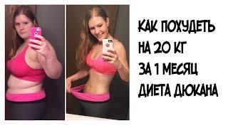 ШОК!!!Как похудеть на 20 кг за 1 месяц ///Диета Дюкана - полное описание. 4 фазы