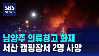 남양주 의류창고 화재…서산 캠핑장서 2명 사망 / SBS