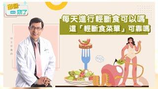 【邱醫來了】每天進行輕斷食可以嗎？這「輕斷食菜單」到底對減肥有幫助嗎？邱醫教你健康執行！