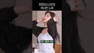 프로미스나인의 섹시한 노래