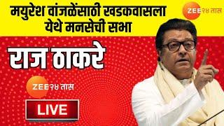 Raj Thackeray Khadakwasla Sabha Live | मनसे उमेदवारांसाठी राज ठाकरेंची जाहीर प्रचारसभा Live