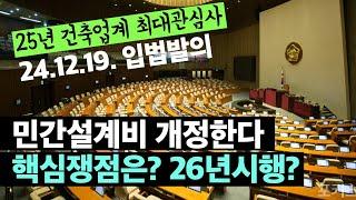 25년 민간설계비 개정한다. 입법발의 핵심논쟁은? 건축사이관용