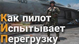 Как пилот испытывает перегрузку?