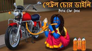 পেট্রল চোর ডাইনি | Petrol Chor Daini | Dynee Bangla Golpo | Bengali Horror Stories | Rupkothar Golpo