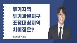 투기지역 투기과열지구 조정대상지역 차이점은?