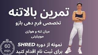 تمرین65 دقیقه ای فول بادی  با تمرکز بربالا تنهنمونه تمرین از دوره "shredXII " تغییر اساسی تو بازوهات