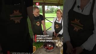 Президент отвёл страну от края пропасти! #shorts #рецепты #еда #кухня #лукашенко