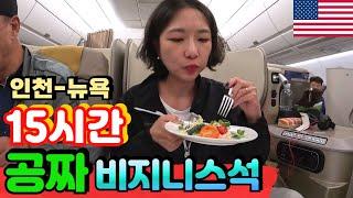 왕복 900만원이 공짜라고?! 뉴욕행 아시아나 비지니스석의 모든것_마일리지 만만세/Newyork Travel