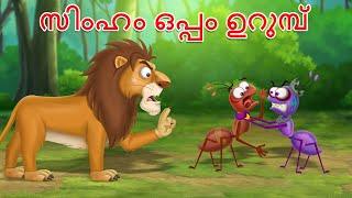 സിംഹം ഒപ്പം ഉറുമ്പ് | The Lion And Ant Story | Malayalam Cartoon | Cartoon Malayalam