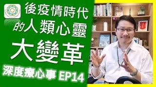 後疫情時代的人類心靈大變革｜我們一起深度療心事 EP14《亞瑟導師｜深度心靈療癒》