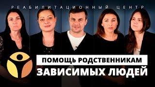 Созависимые отношения в семье наркомана | Помощь родственника родственникам | Центр РЕШЕНИЕ