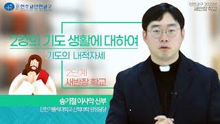 인천교구 2022년 새반장 학교 : 2단계-2강의:기도 생활에 대하여