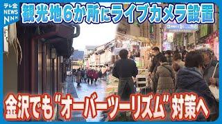 【“オーバーツーリズム”対策へ】金沢の観光地の混雑状況をライブ配信　秋以降に実施