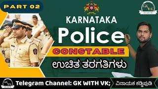 ಕರ್ನಾಟಕ ಪೊಲೀಸ್ ಕಾನ್ಸ್ ಟೇಬಲ್ ಪರೀಕ್ಷೆ2025 |Karnataka Police Constable |Crack Exam| Vinayak Kaddipudi