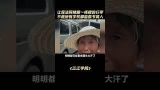 让保洁阿姨搬一栋楼的行李，这不该是教书育人的学校该有的行为#保洁#解說#熱點#shorts