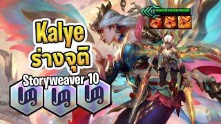 Storyweaver 10 กับ Kayle ที่แรงมากกก 4 ดาว ฟันทิ้งทั้งบอร์ด | เล่นยังไงให้ Story 10 ? - TFT Set 11