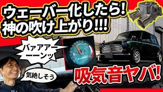 ミニ クーパーにウェーバーキャブでフェラーリな音!!【ウナ丼MINI意味ねぇVlog】