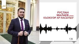 Руслан Малаев - Къок1уэр ар насыпыу