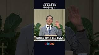 영혼 구원을 위해 죽여야 하는 것#오병이어교회 #권영구목사 #쇼츠