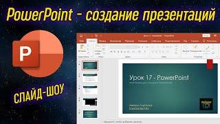 Урок 17 - PowerPoint - программа для создания презентаций | Компьютерные курсы 2020 (Windows 10)