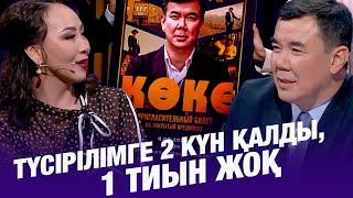 Айгүл Иманбаева: Түсірілімге 2 күн қалды, 1 тиын жоқ | Асылжан Абдумуталип | Түнгі студия