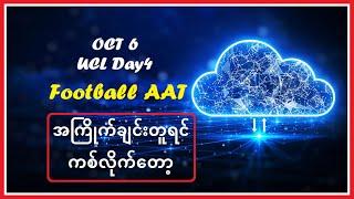 Nov 6 (UCL) အကြိုက်ချင်းတူရင် ကစ်လိုက်တော့ #Football_AAT