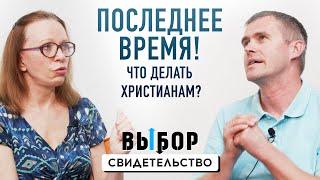 Что делать в последнее время? | свидетельство Павел Василенко, Наталья Чернякова| ВЫБОР (Студия РХР)