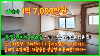 [부천빌라매매](4-471) 와~ 크다~ 전용 19평넘는 7호선 춘의역 역세권 빌라! 채광좋은 정남향에 올리모델링까지 완료! 바로 입주가능해요~ 부천 춘의동 [춘의동빌라]