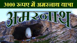 अमरनाथ यात्रा 2023 | Jammu To Amarnath Yatra | Baba Barfani Amarnath Tour | Amarnath Registration