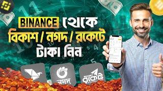 Binance to Bkash || Binance to Bkash Bangla 2025 || How to Withdraw Money Binance to Bkash Nagad