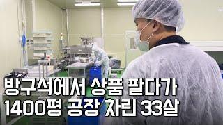 회사 다니며 부업하던 31살, 2년만에 공장 1400평을 차린 이유