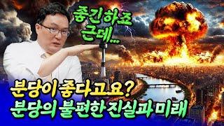 분당의 불편한 진실(집값전망)ㅣ쏘쿨 7부 [후랭이TV]