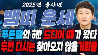 2025년 을사년 초대박 뱀띠운세축하드립니다! 푸른뱀의 해를 맞아 인생을 바꿀 단 한번의 운이 들어온다! 01년생, 89년생, 77년생, 65년생  [황해도이북만신 신도령]