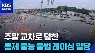 주말 교차로 덮친 불법 레이싱 일당…통제 불능·아수라장 [잇슈 SNS] / KBS  2025.06.20.