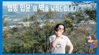 캠핑 입문 어렵지 않습니다. 채널캠핑이 도와드리겠습니다!