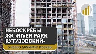 Строительство комплекса жилых небоскрёбов River Park Кутузовский, 19 марта 2025