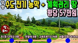 몸만오시면 됩니다! 수도 전기시설에 농막까지 있는 양평 계획관리 토지 매매 싼 저렴한 전원주택 세컨하우스 이동식주택 별장 땅 급매물 전철역 지하철 학교 고속도로 가까운 땅 텃밭