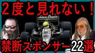 もう見れない！！ヤバすぎるF1スポンサー22選【ゆっくり解説】【総集編】