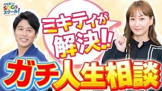 【ミキティ人生相談】名言の連続！あの人に聞きたいシリーズ#2