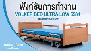 Modernform Health & Care เตียงเพื่อสุขภาพปรับระดับไฟฟ้า Volker Bed 5384 Ultra Low Made in Germany