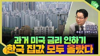 [목돈연구소] 빅컷과 함께 금리 인하 시대를 알린 미국, 한국 부동산은 어떻게 될까? I 부동산연구소 240925(수)